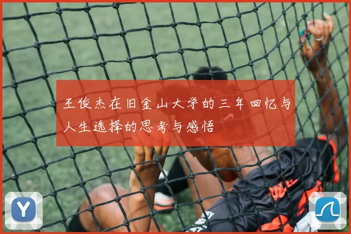 王俊杰在旧金山大学的三年回忆与人生选择的思考与感悟