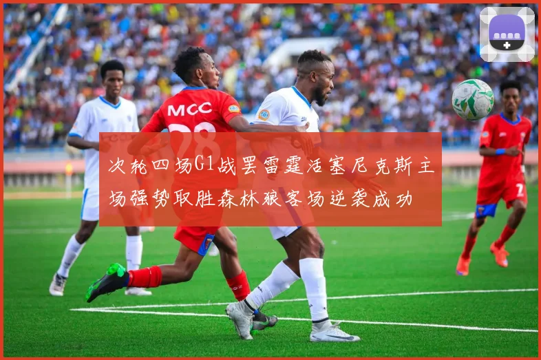 次轮四场G1战罢雷霆活塞尼克斯主场强势取胜森林狼客场逆袭成功