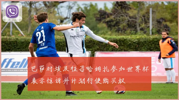 巴萨对埃及征召哈姆扎参加世界杯表示惊讶并计划行使购买权