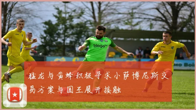 猛龙与黄蜂积极寻求小萨博尼斯交易方案与国王展开接触