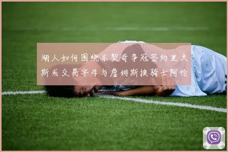 湖人如何围绕东契奇争冠签约里夫斯或交易字母与詹姆斯换骑士阿伦