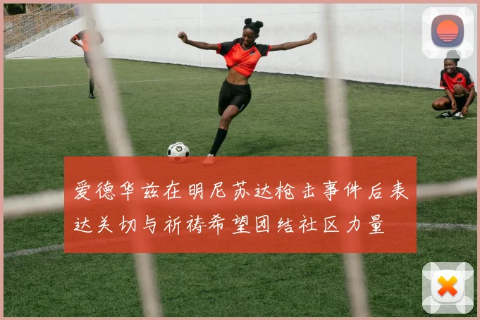 爱德华兹在明尼苏达枪击事件后表达关切与祈祷希望团结社区力量