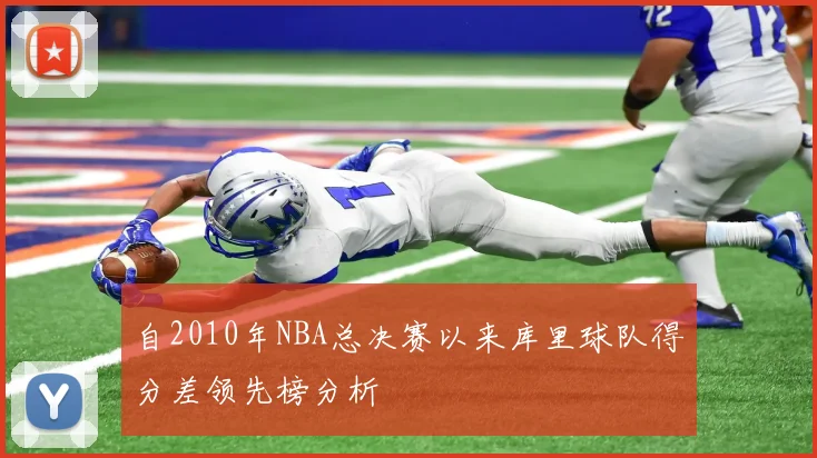 自2010年NBA总决赛以来库里球队得分差领先榜分析