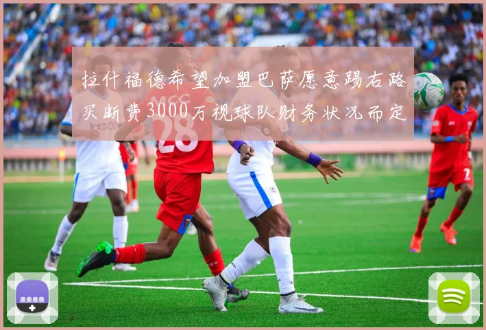 拉什福德希望加盟巴萨愿意踢右路买断费3000万视球队财务状况而定