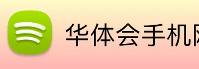 华体会手机网页版 Logo